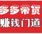 小圈帮·拼多多视频带货项目,多多带货赚钱门道 价值368元-互联网资源大全网