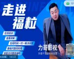 福粒短视频创作知识(力哥影视),从创作零基础到未来的创作变现-互联网资源大全网