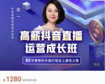 牛气学堂高薪抖音直播运营成长班,带你升级打怪走上掘金之路-互联网资源大全网