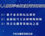 尹晨三大直播带货玩法课:10亿GMV操盘手,为你像素级拆解当前最热门的3大玩法-互联网资源大全网