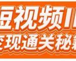101名师工厂商学院·短视频IP变现通关秘籍，大咖亲授带你避坑少走弯路-第一资源库