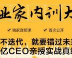 企业家内训大课,未来企业必学经验,价值1299元-互联网资源大全网