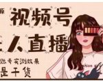 梅花实验室·微信视频号无人直播,视频号带货权限0粉即可,0费用0保证金-互联网资源大全网