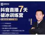 诸葛学堂·抖音直播7天破冰训练营，0粉新号最快一个月时间做到日销3万单-互联网资源大全网