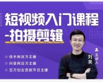 蛋解创业·短视频入门课程,从0-1做一个能持续涨粉的账号-互联网资源大全网