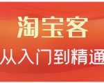 卓让·淘宝客从入门到精通,教你做一个赚钱的淘宝客-互联网资源大全网