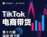 TK电商带货线下班第十六期(深圳站),从0到1带货出单-互联网资源大全网