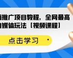 百家书籍推广项目教程，全网最高单价自媒体玩法【视频课程】-互联网资源大全网