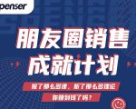 Spenser绝杀文案成就计划,一套课程教你打通微信赚钱生态-互联网资源大全网