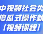 抖音中视频社会类玩法,傻瓜式操作就能赚钱【视频课程】-互联网资源大全网