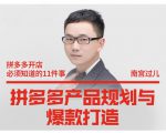 南宫过儿·拼多多产品规划与爆款打造,全方面阐述如何实现拼多多店铺爆款-互联网资源大全网