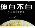 绅白不白·话费挂机,低保项目,月赚1000+以上全自动化收益-互联网资源大全网
