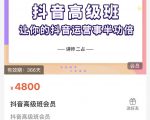抖音直播间速爆集训班,让你的抖音运营事半功倍 原价4800元-互联网资源大全网