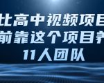 比高中视频项目,目前靠这个项目养了11人团队【视频课程】-互联网资源大全网