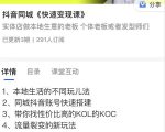 红人星球抖音同城快速变现课，适用于实体店做本地生意的老板-互联网资源大全网