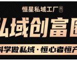 肖厂长·私域必修内训课:科学做私域,恒心者恒产价值1999元-互联网资源大全网
