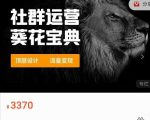 赚钱社群系统运营葵花宝典,任何商业模式都值得用社群再玩一遍-互联网资源大全网