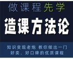 林雨·造课方法论：知识变现老炮教你做出一门好卖、好口碑的优质课程-第一资源库