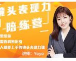 Yoyo·镜头表现力陪练营，人人都能上手的镜头表现力课价值9999元-互联网资源大全网