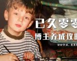 已久零零博主养成攻略（B站、抖音、公众号），适合小白的自媒体赚钱课程-互联网资源大全网