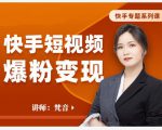 梵音·快手短视频爆粉变现，破解提升视频点击的密码，让作品流量翻倍-互联网资源大全网