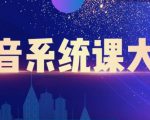 大川百万系统课：短视频运营与直播变现，帮助你在抖音赚到第一个100万-互联网资源大全网