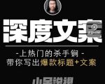 小呆短视频深度文案课，上热门的杀手锏，带你写出爆款标题+文案-互联网资源大全网