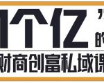 参哥·财商私域提升课，帮助传统电商、微商、线下门店、实体店转型-互联网资源大全网