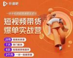 2022开课吧透透糖短视频带货爆单实战营，一部手机就能快速稳定变现！-互联网资源大全网