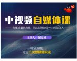 蟹老板·中视频自媒体训练课，可全原创可全二次剪辑的玩法，有播放量就有钱-互联网资源大全网
