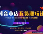 蟹老板2022抖音小店无货源店群玩法,不拍视频不开直播照样月销上万单-互联网资源大全网
