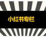 品牌医生·小红书全链营销干货,5个起盘案例,7个内容方向,n条避坑指南-互联网资源大全网