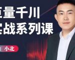 小北巨量千川实战系列课:千川核心各类目实战打法,撬动直播间流量进阶系统优化技巧-互联网资源大全网