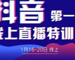 2022美尊学堂-抖音直播线上特训营价值4980元-互联网资源大全网
