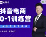 诸葛老王抖音电商0-1训练营,从0开始轻松破冷启动,引爆直播间-互联网资源大全网