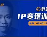 群响IP变现训练营「05期」,N行多内业骚幕作操,教流你搞量,新姿势!-互联网资源大全网