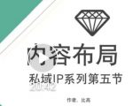 比高私域IP流量变现视频课，6个月10W粉，2235付费会员【完结】-互联网资源大全网