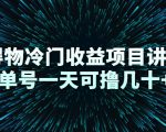 得物冷门收益项目讲解,单号一天可撸几十+-互联网资源大全网