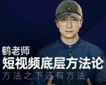 鹤老师短视频底层方法论,方法之下还有方法-互联网资源大全网
