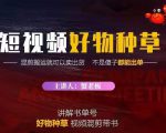 蟹老板·抖音短视频好物种草，超级适合新手，教你在抖音上快速变现-互联网资源大全网