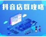 尖商联盟·抖音店群实操攻略,详细解析抖音店群的玩法-互联网资源大全网