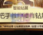 智能钻展手把手教你操作钻展,全方面了解和运用,让钻展更加简单-互联网资源大全网
