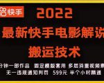 2022最新快手电影解说搬运技术,5分钟一部作品,固定模板套用-互联网资源大全网