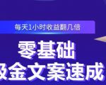 零基础吸金文案速成,每天1小时收益翻几倍价值499元-互联网资源大全网