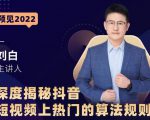 深度揭秘抖音短视频上热门的算法规则，​让你快人一步迈入抖音运营变现捷径-第一资源库