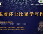 猫博士跟着莎士比亚学写作,彻底读通文本向大师学习写作方法-互联网资源大全网