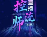 点金手直播控流师,流量掌控拆解认知,干货满满-互联网资源大全网
