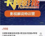 卡牌抖音影视解说+长视频+常见技术答疑+PR专门课价值998元-互联网资源大全网