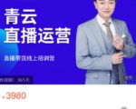 青云直播电商教程，教你最低成本搭建高转化直播场景-互联网资源大全网