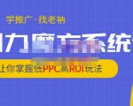 老衲·引力魔方系统课,让你掌握低PPC高ROI玩法,价值299元-互联网资源大全网